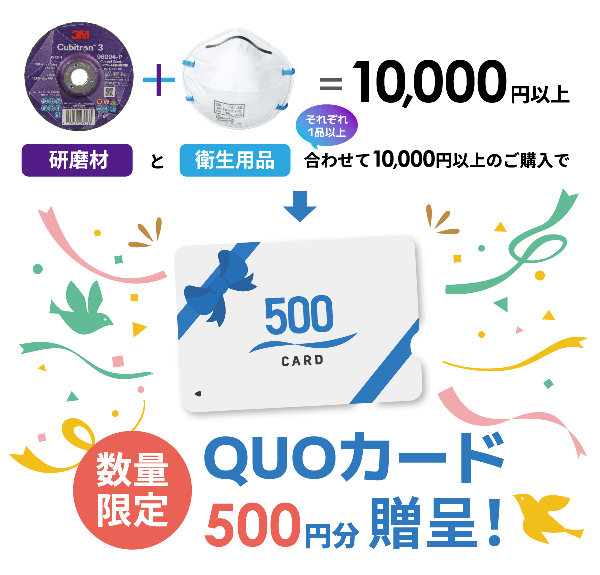 研磨材＋衛生用品 合わせて10,000円以上でQUOカード500円分贈呈