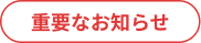 重要なお知らせ