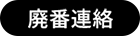 廃番連絡