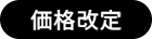 価格改定