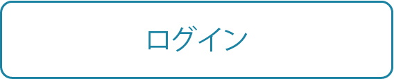 ログイン