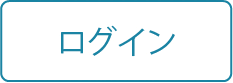 ログイン