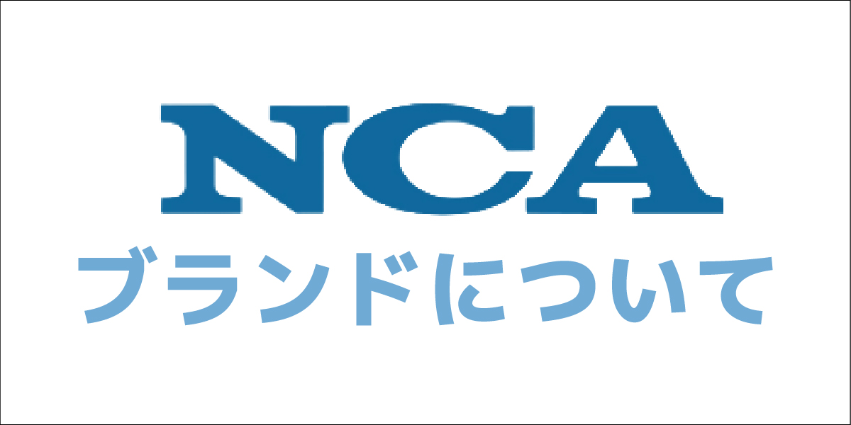 NCAブランドについて