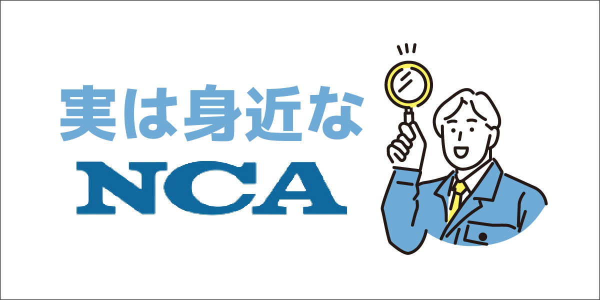 実は身近なNCA