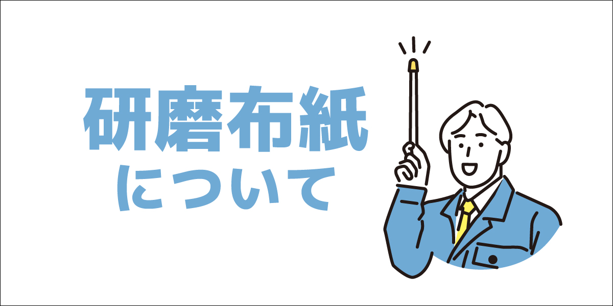 研磨布紙とは
