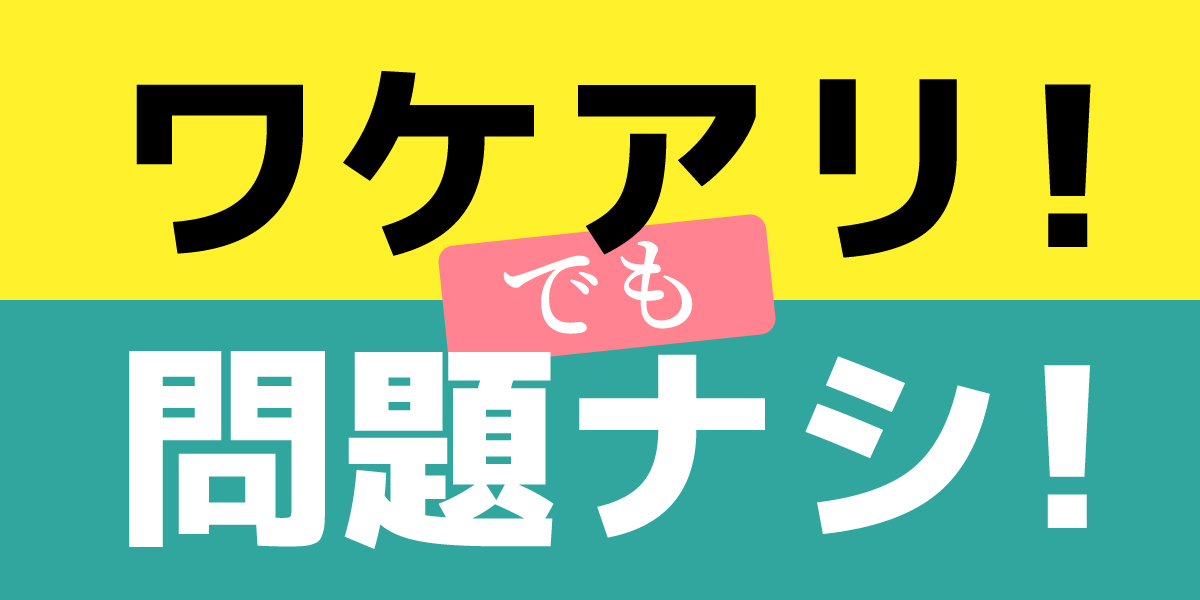ワケアリでも問題なし