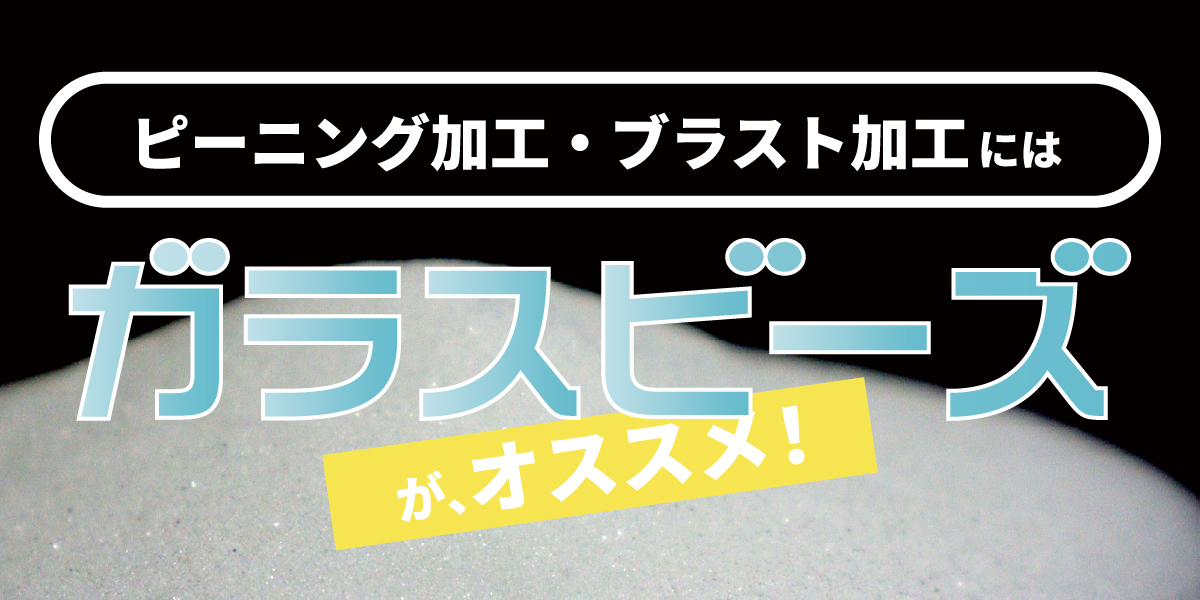 ガラスビーズ製品ガイド