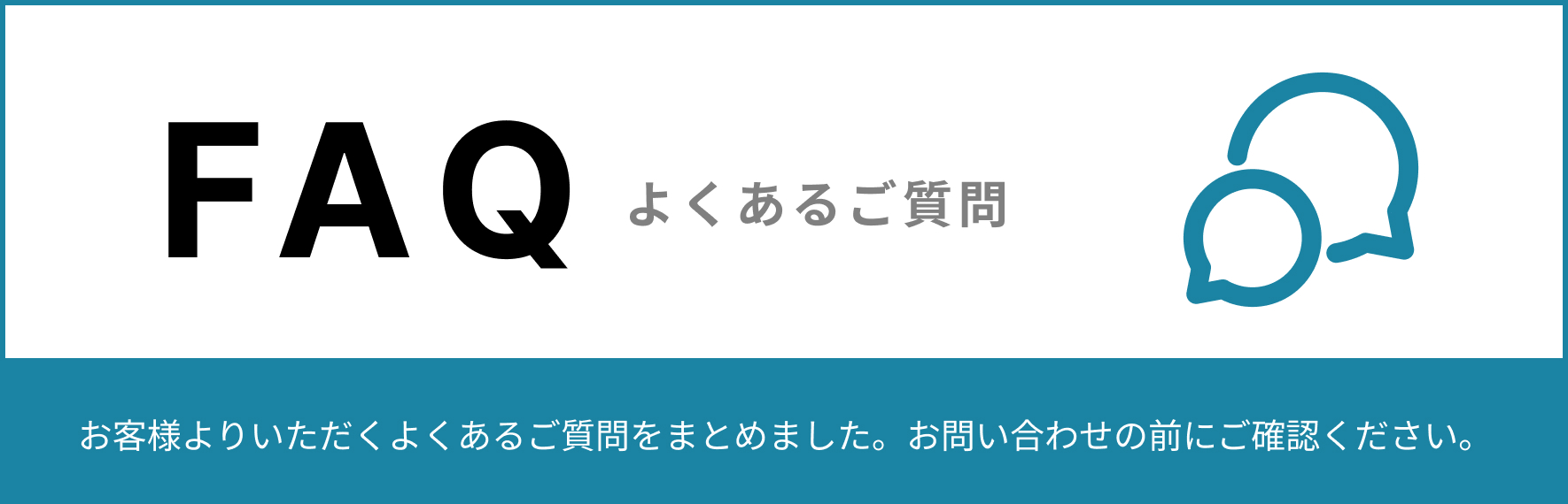 よくあるご質問