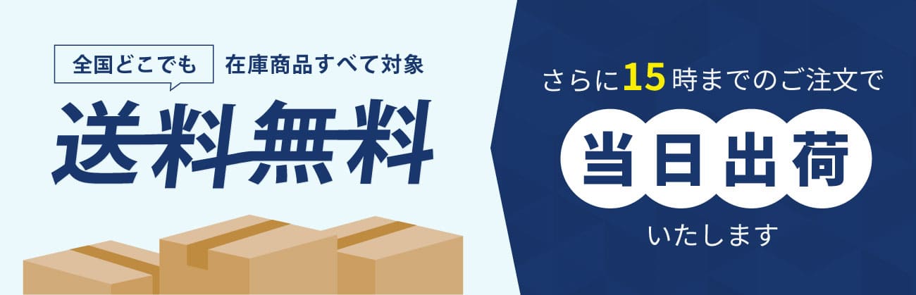 15時までのご注文で当日出荷