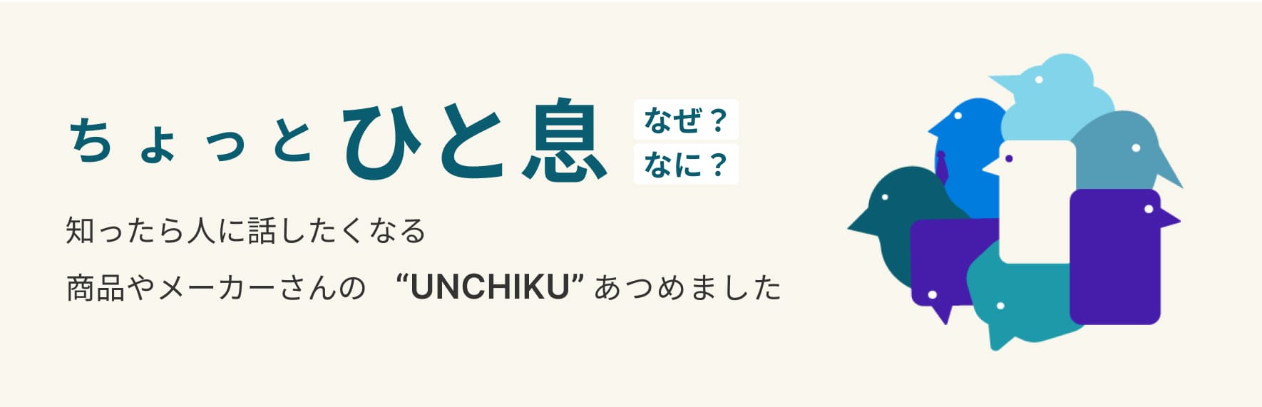 ちょっとひと息 なぜ？なに？