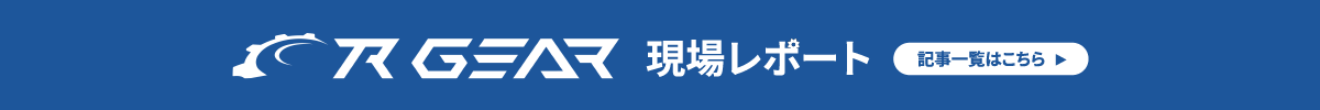 R-GEAR現場レポート