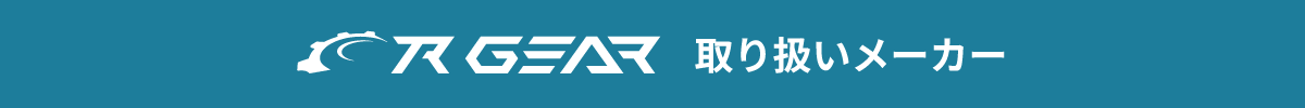R-GEAR取扱いメーカー