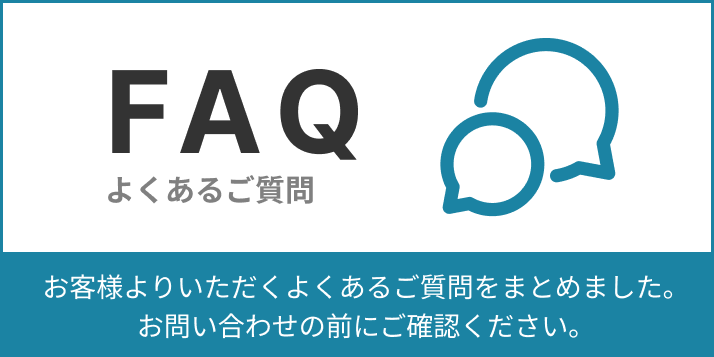 よくあるご質問