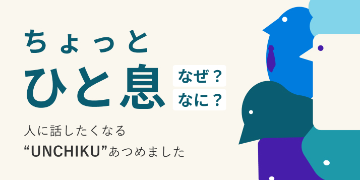 ちょっとひと息 なぜ？なに？