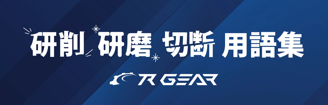 検索研磨切断用語集