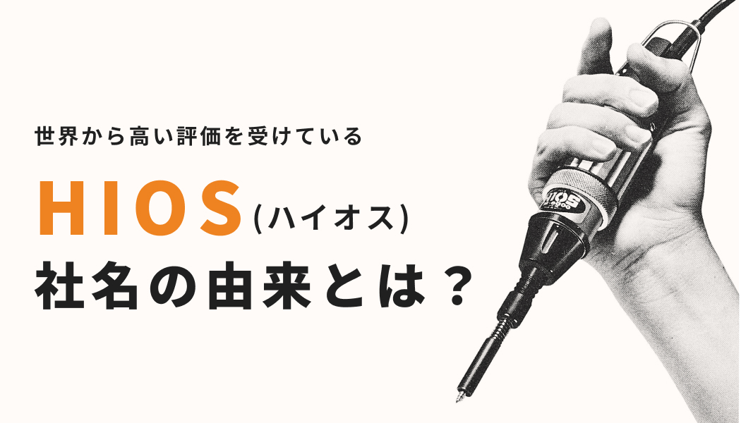 世界から高い評価を受けているHIOS(ハイオス)社名の由来とは？