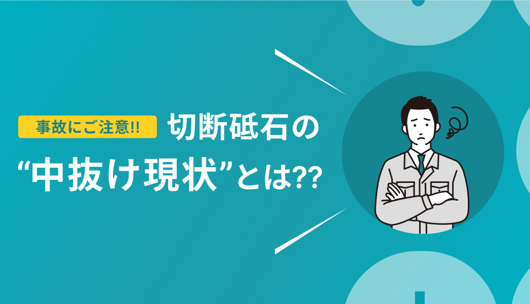 事故にご注意!!切断砥石の“中抜け現象”とは？？