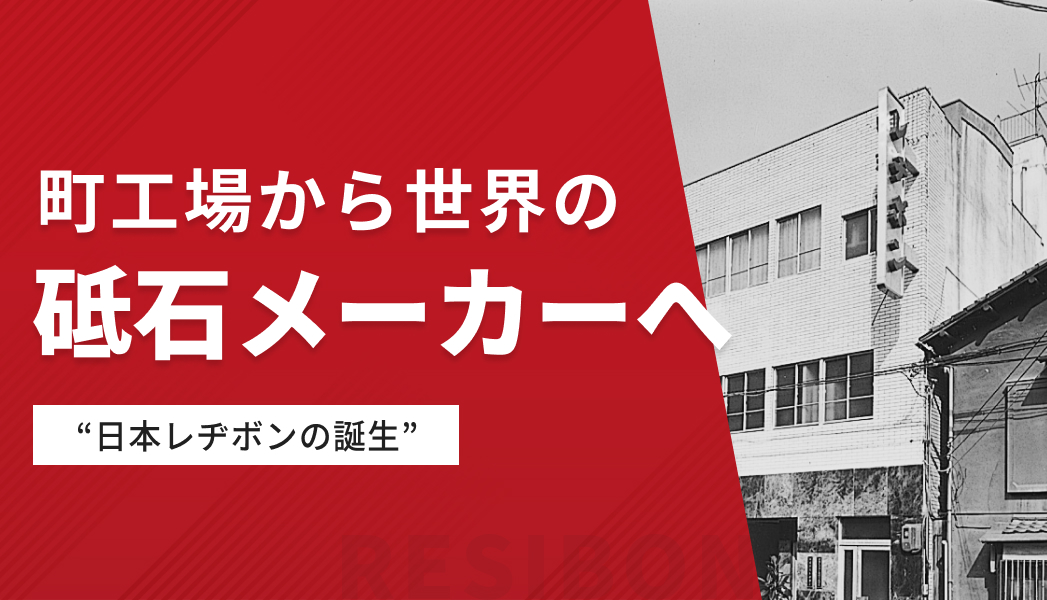 町工場から世界の砥石メーカーへ　～日本レヂボンの誕生～