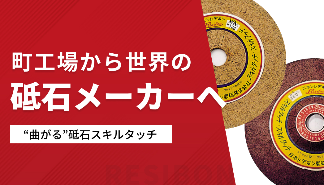 町工場から世界の砥石メーカーへ　～“曲がる”砥石スキルタッチ～