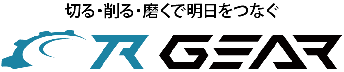 切る・削る・磨くで明日をつなぐ R GEAR