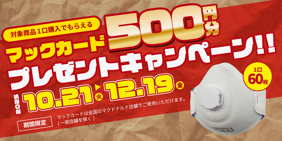 ベアマスクマックキャンペーン