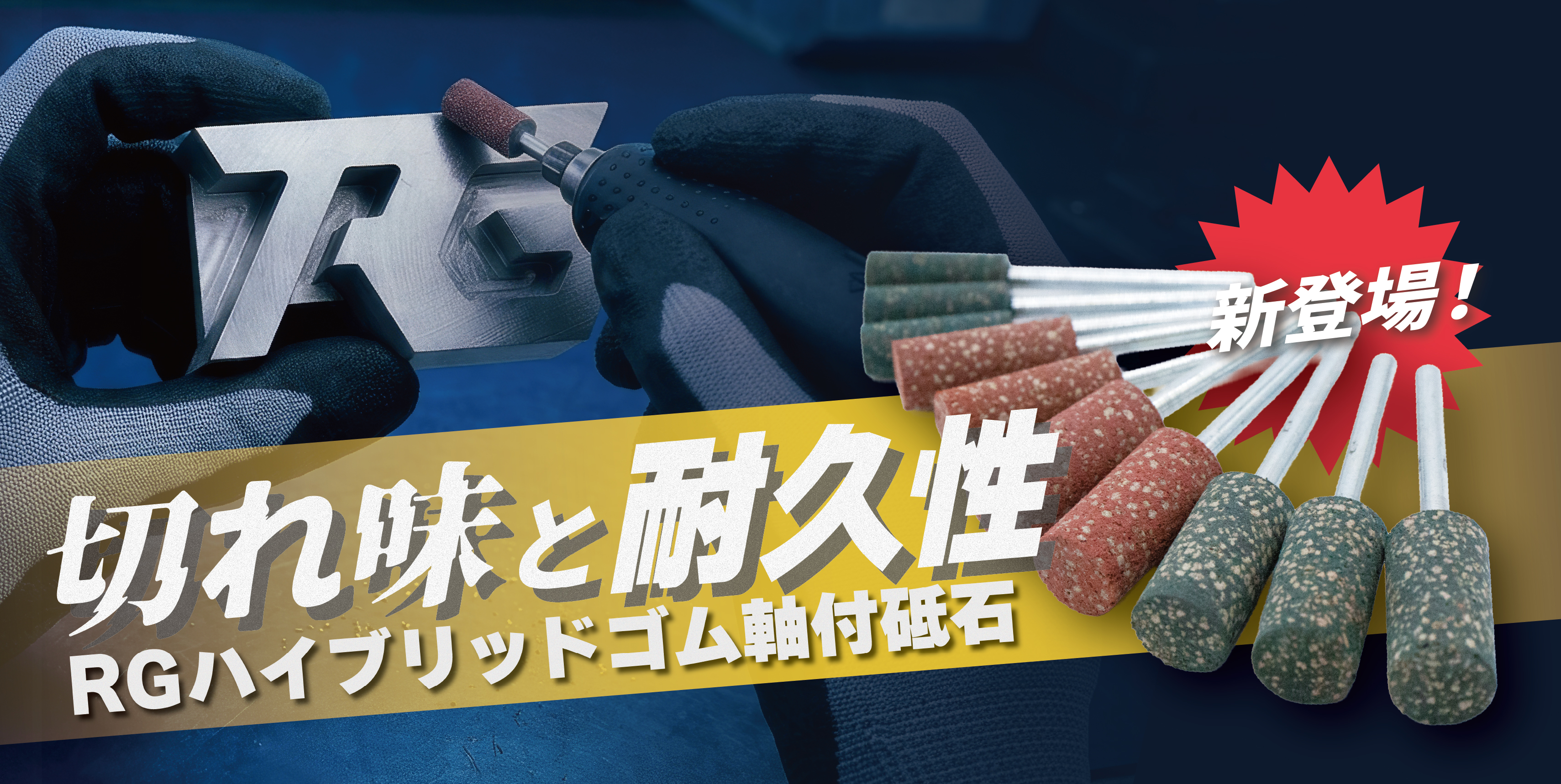 RGハイブリッドゴム軸付砥石