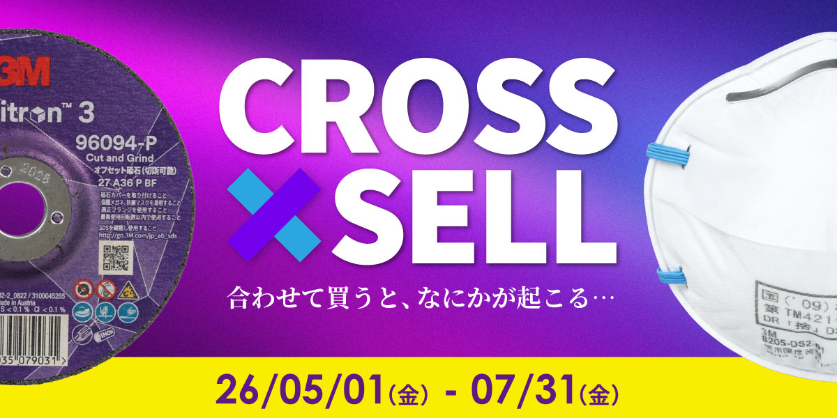 クロスセルキャンペーン