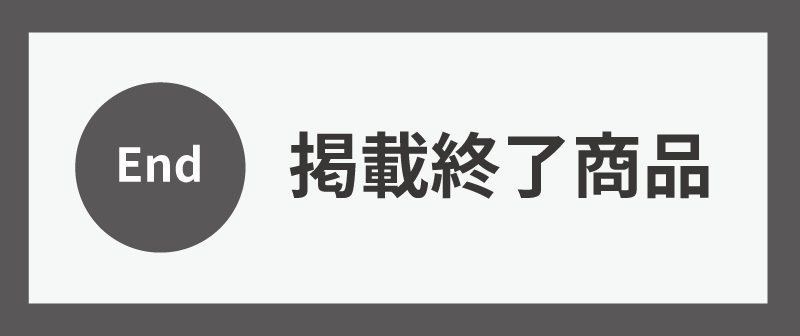 掲載開終了品