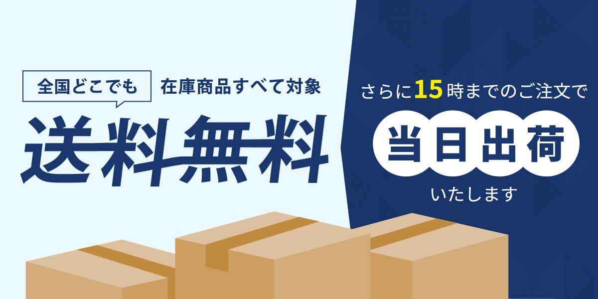 15時までのご注文で当日出荷
