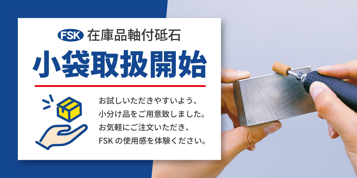 FSK小袋