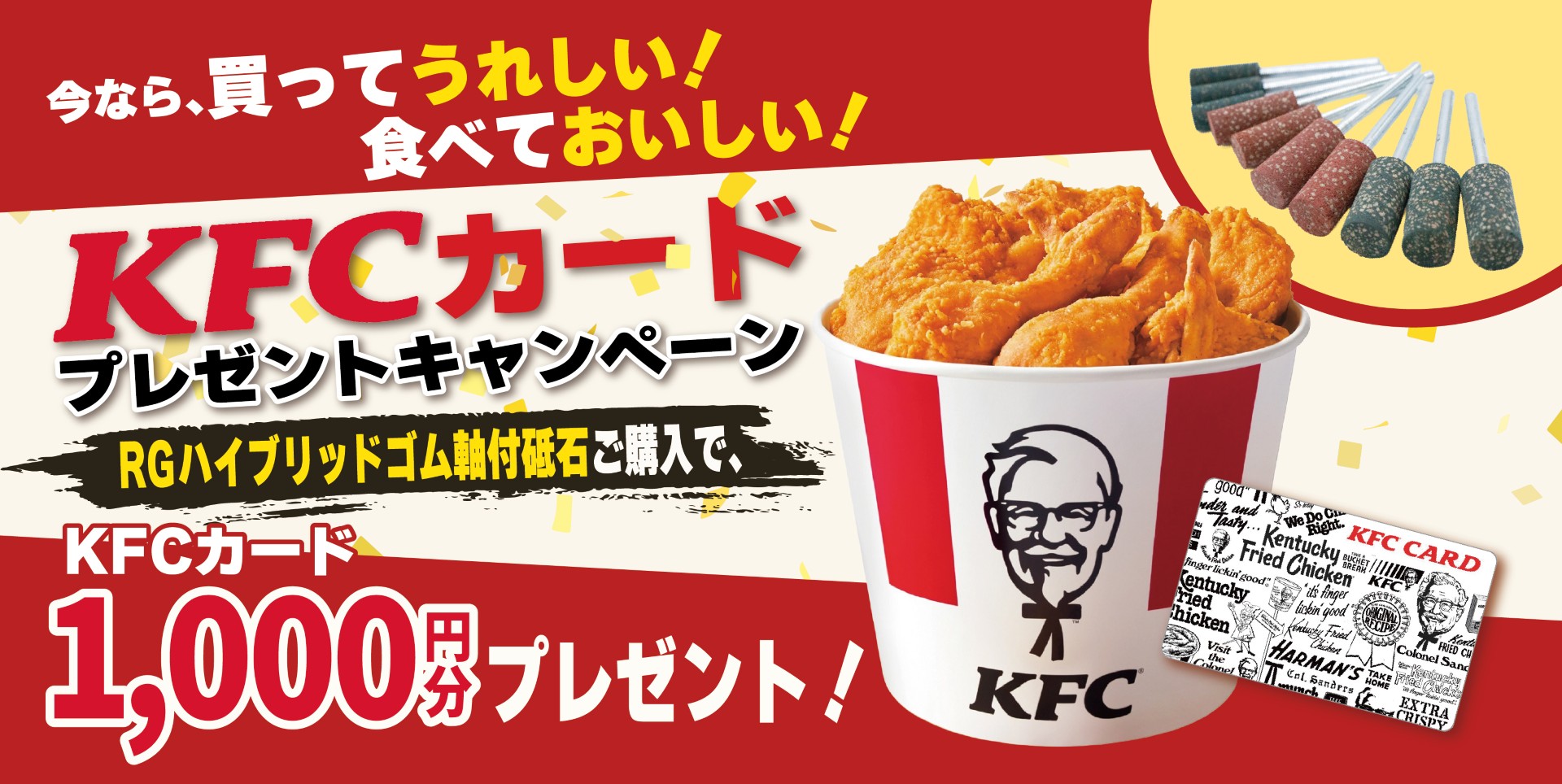 KFCキャンペーン