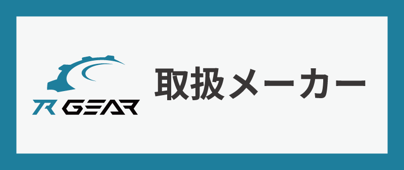 R-GEAR取扱いメーカー