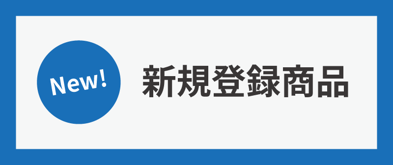 掲載開始商品
