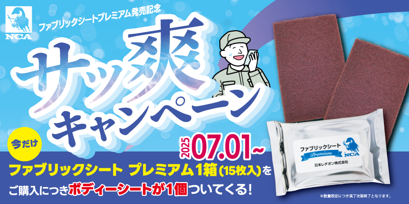 サッ爽キャンペーン