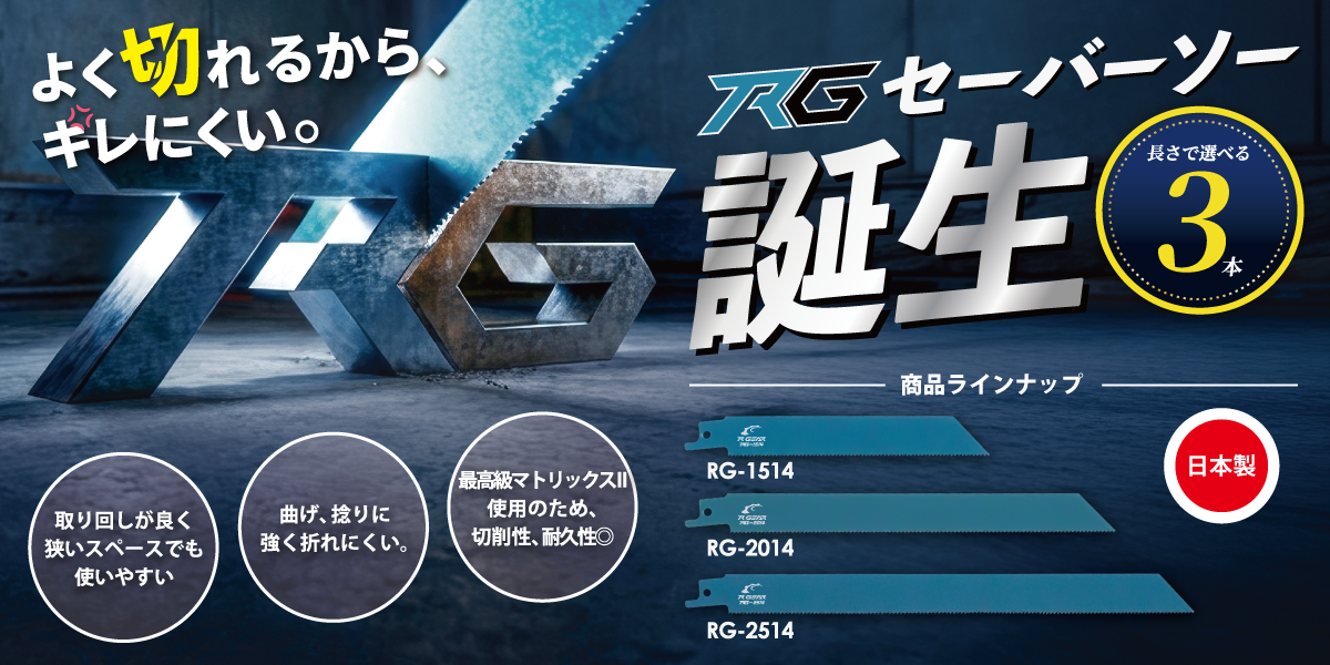 RGセーバーソー