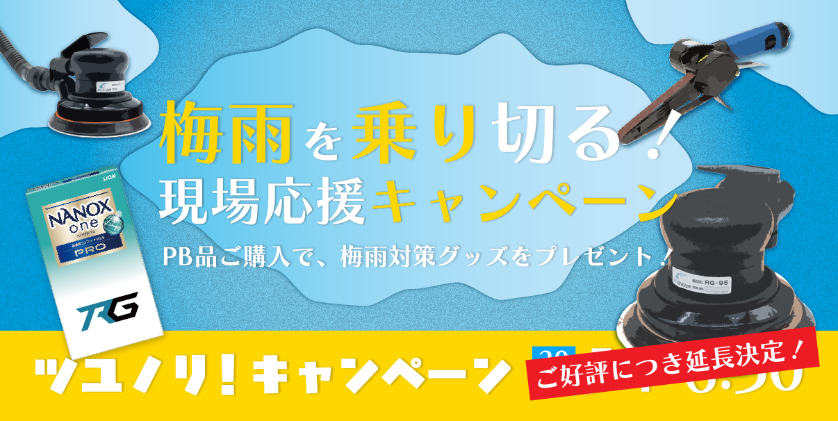ツユノリキャンペーン