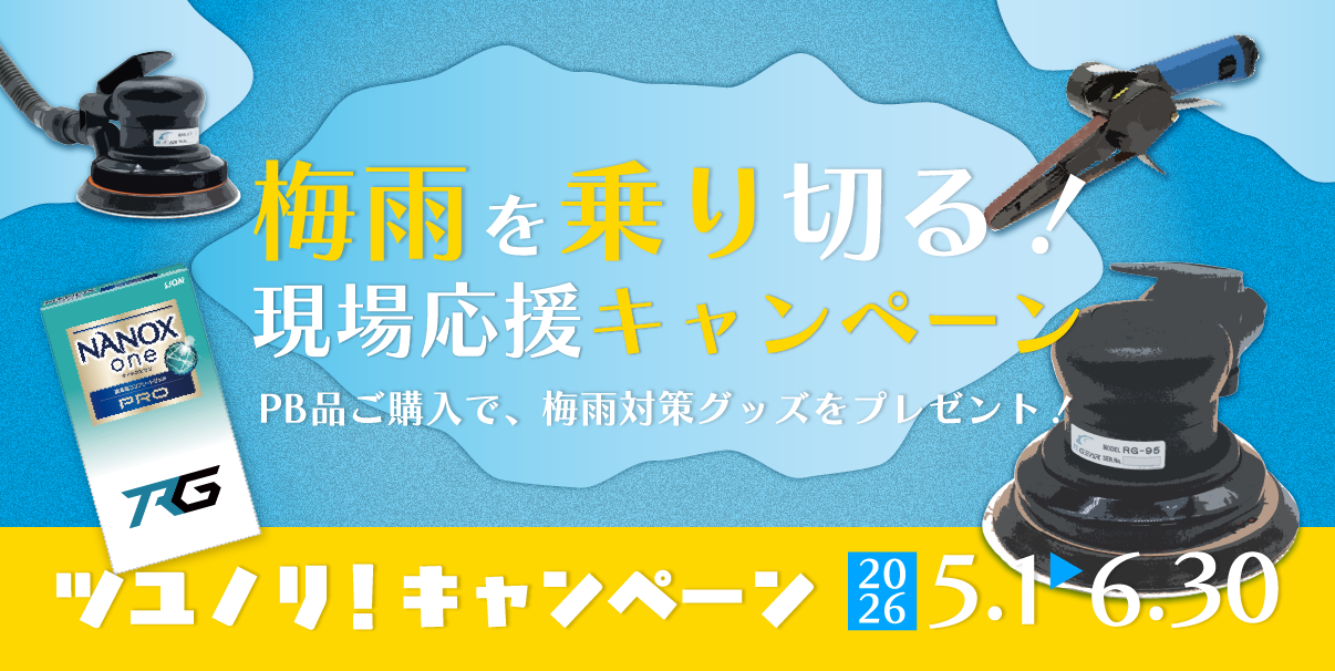 ツユノリキャンペーン